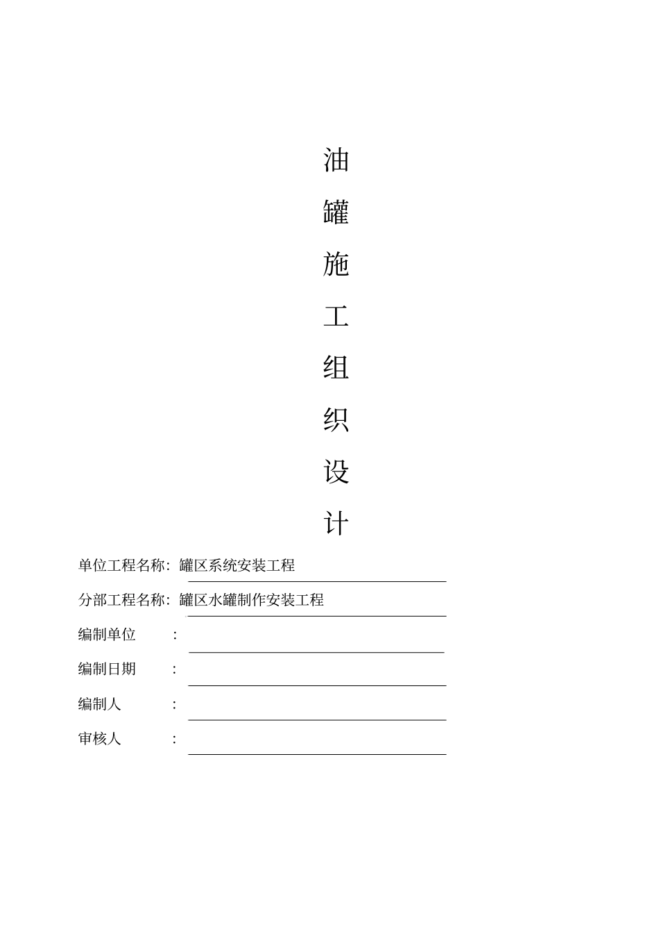 立式水罐施工组织设计书分析_第1页