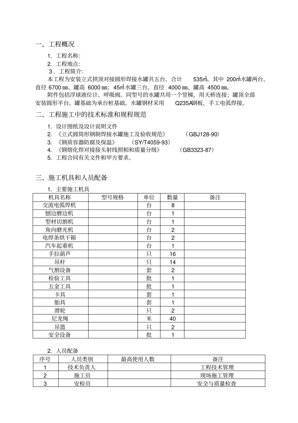 立式水罐施工组织设计书分析_第3页