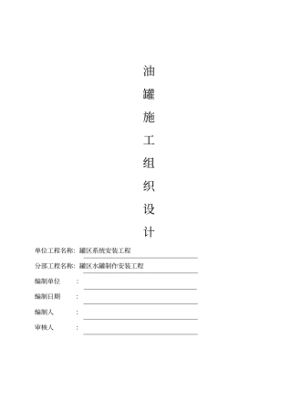 立式水罐施工组织设计书分析