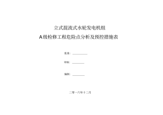 立式水轮发电机组检修安全工作风险分析