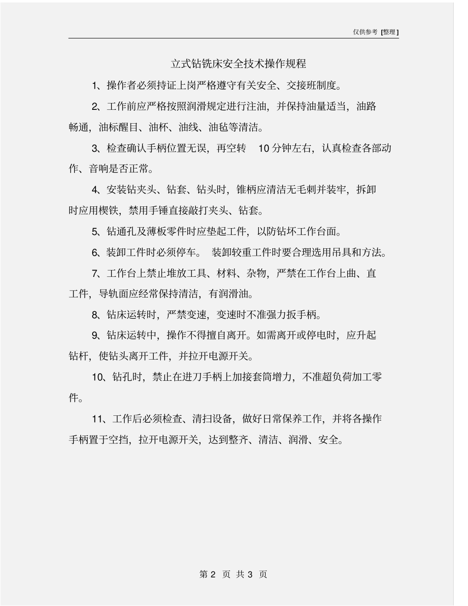 立式钻铣床安全技术操作规程_第2页