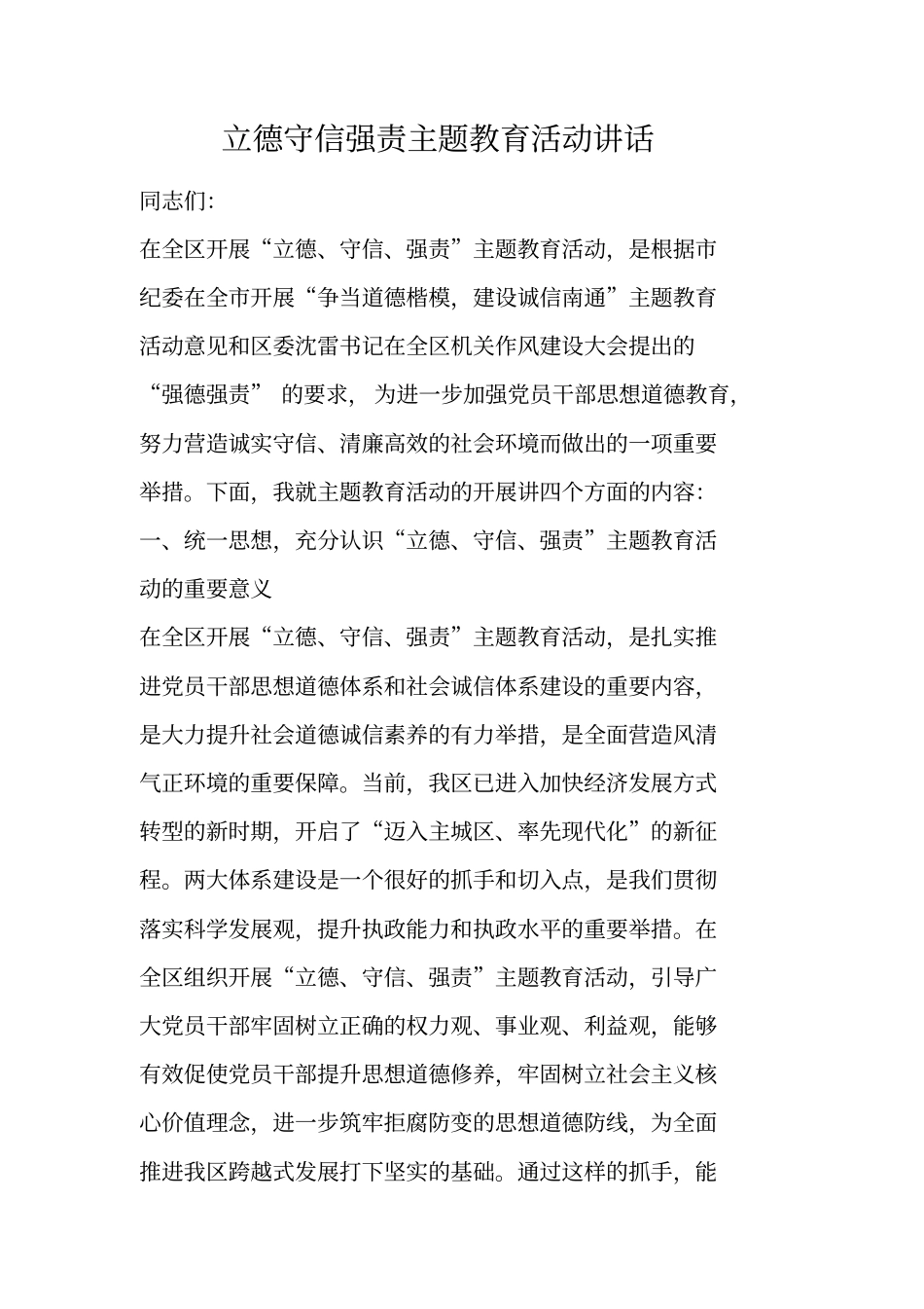 立德守信强责主题教育活动讲话_第1页