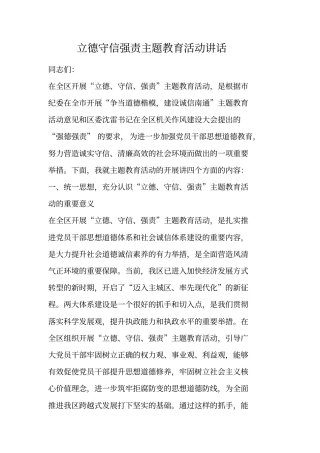 立德守信强责主题教育活动讲话