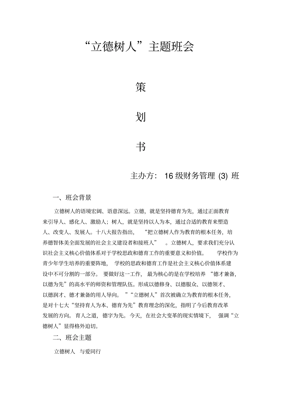 立德树人班会策划书_第1页