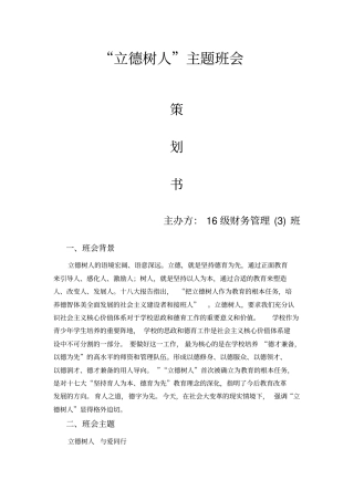 立德树人班会策划书