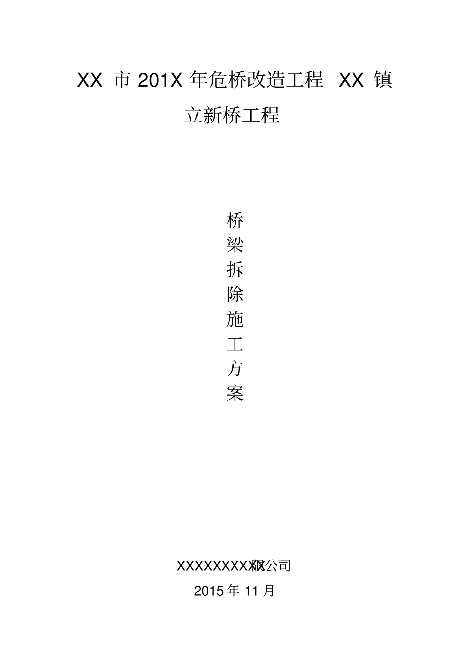 立新桥拆除方案汇总_第1页