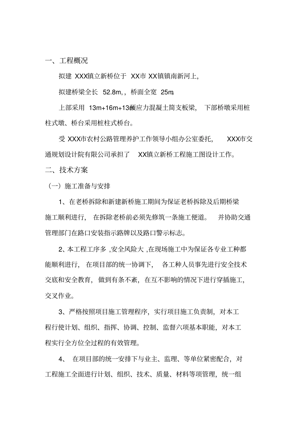 立新桥拆除方案汇总_第3页