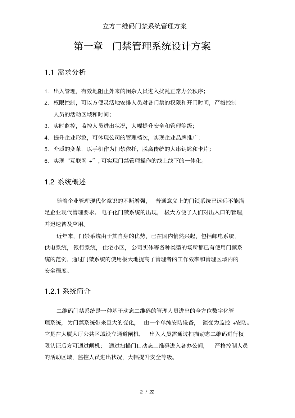 立方二维码门禁系统管理方案_第2页