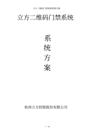 立方二维码门禁系统管理方案