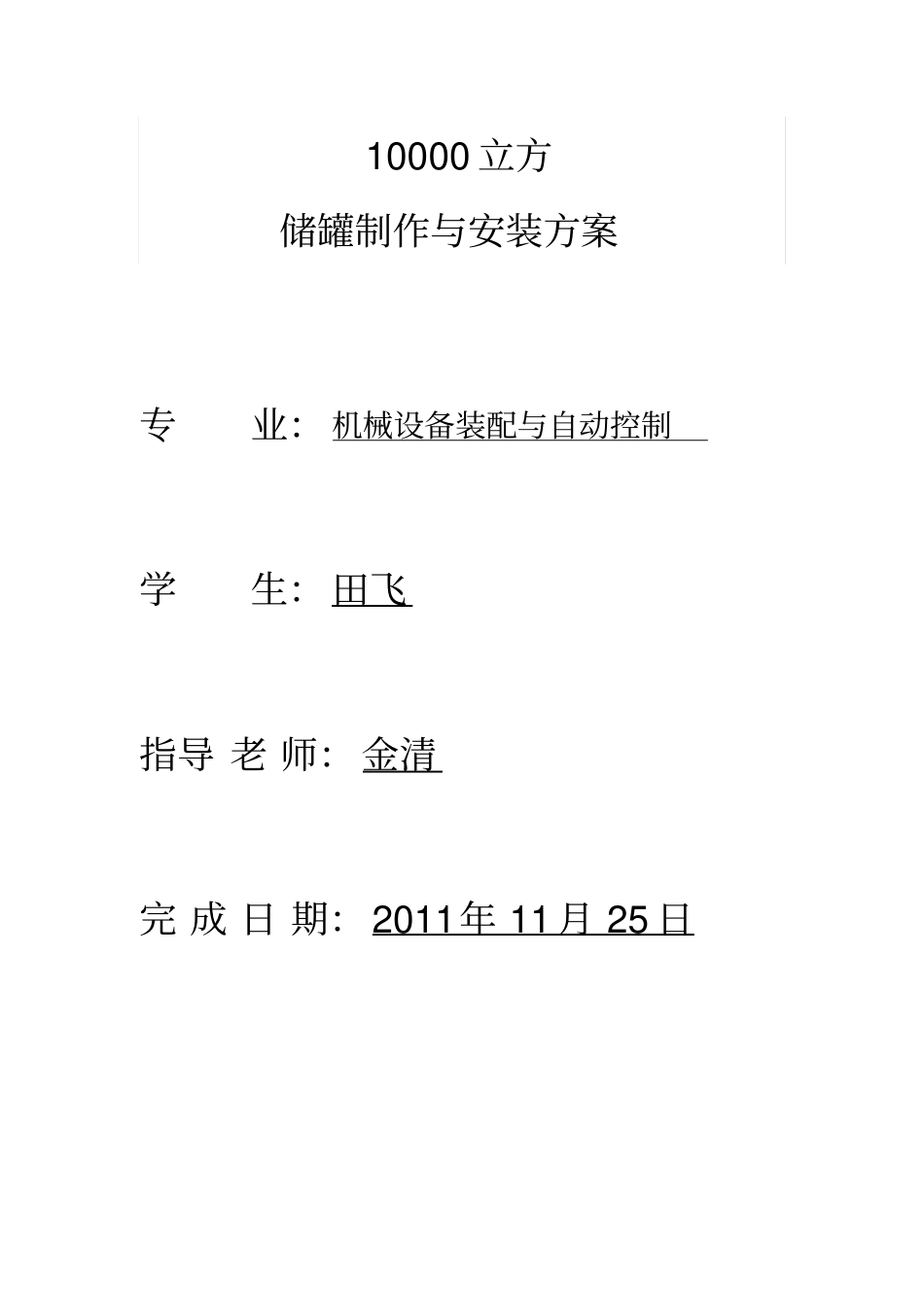 立方储罐制作与安装方案_第1页