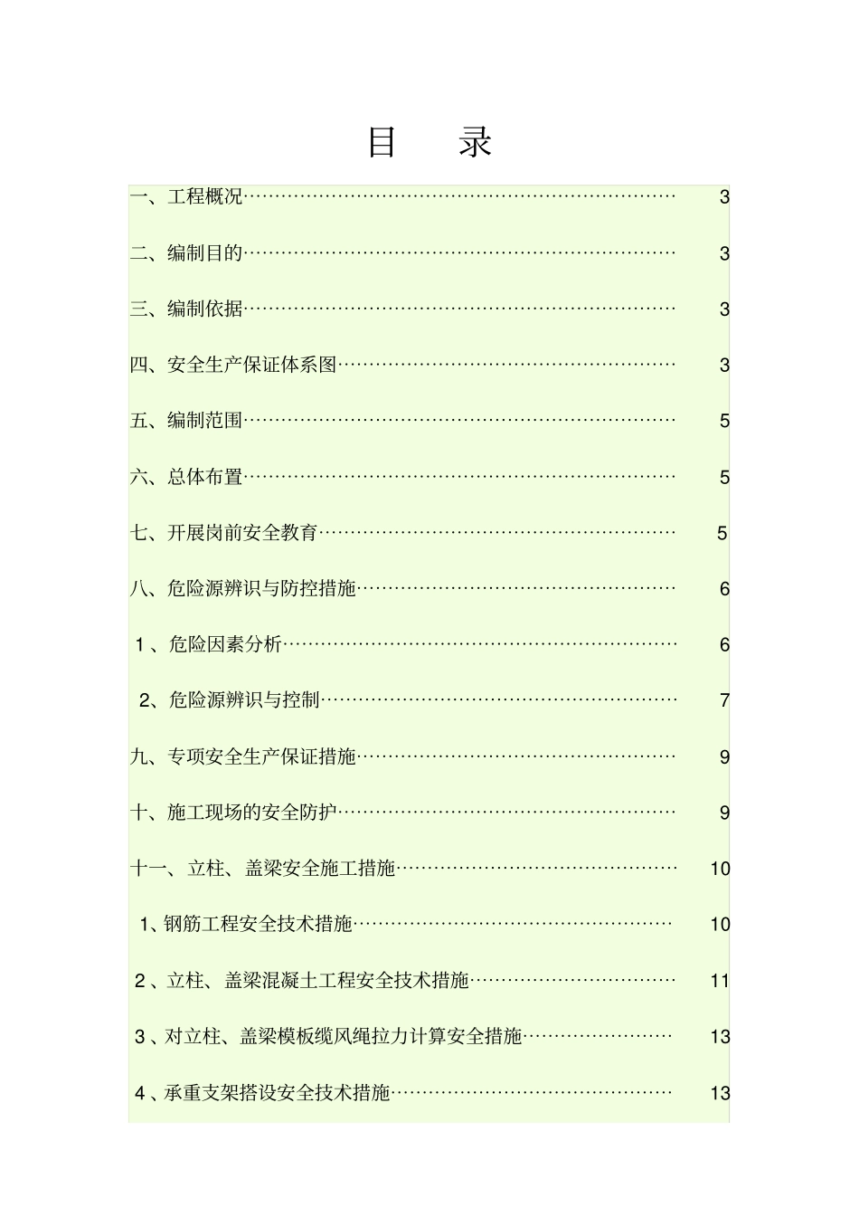 立柱、盖梁施工安全专项方案_第1页