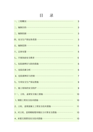 立柱、盖梁施工安全专项方案