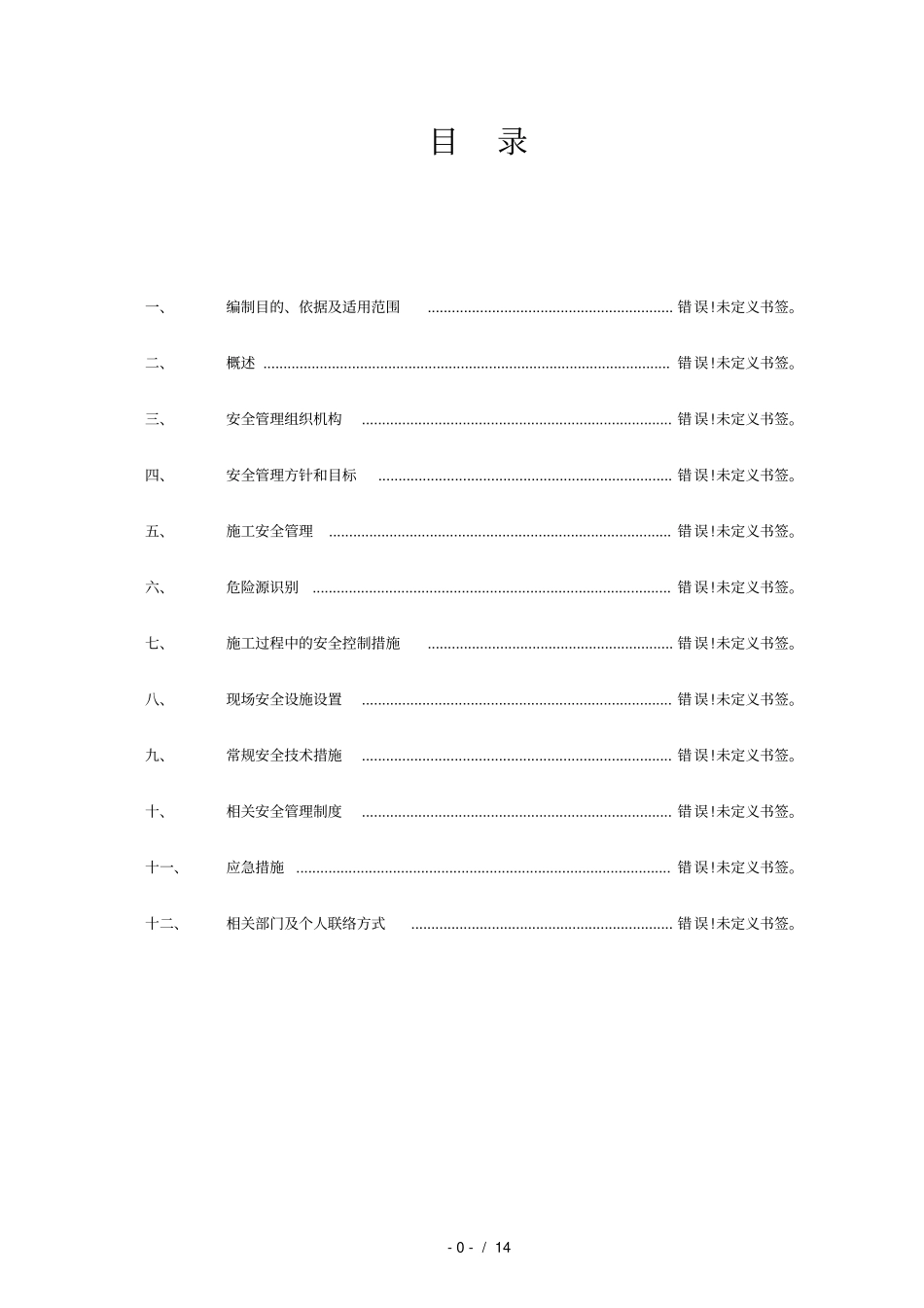 立柱安全专项方案_第1页