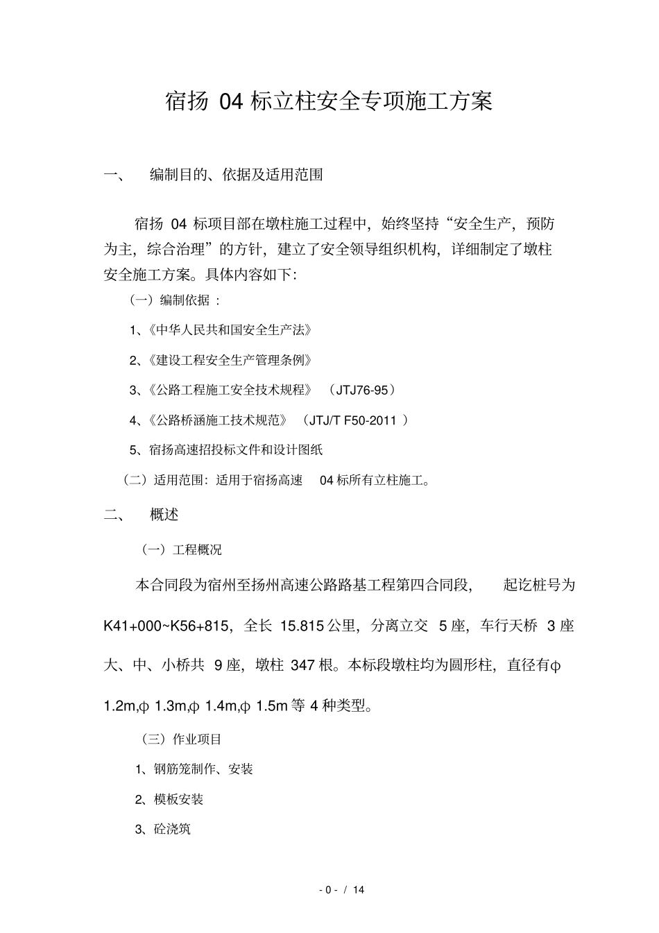 立柱安全专项方案_第2页