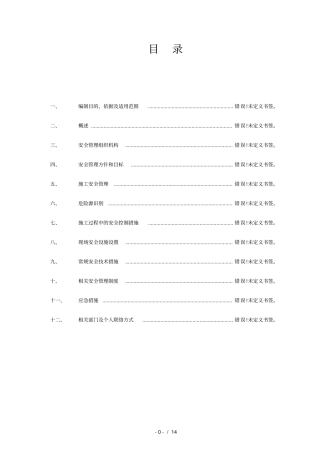 立柱安全专项方案