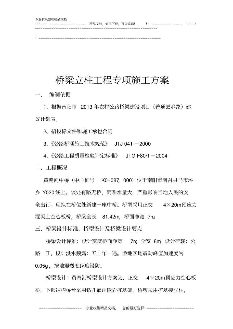 立柱工程专项施工方案_第2页