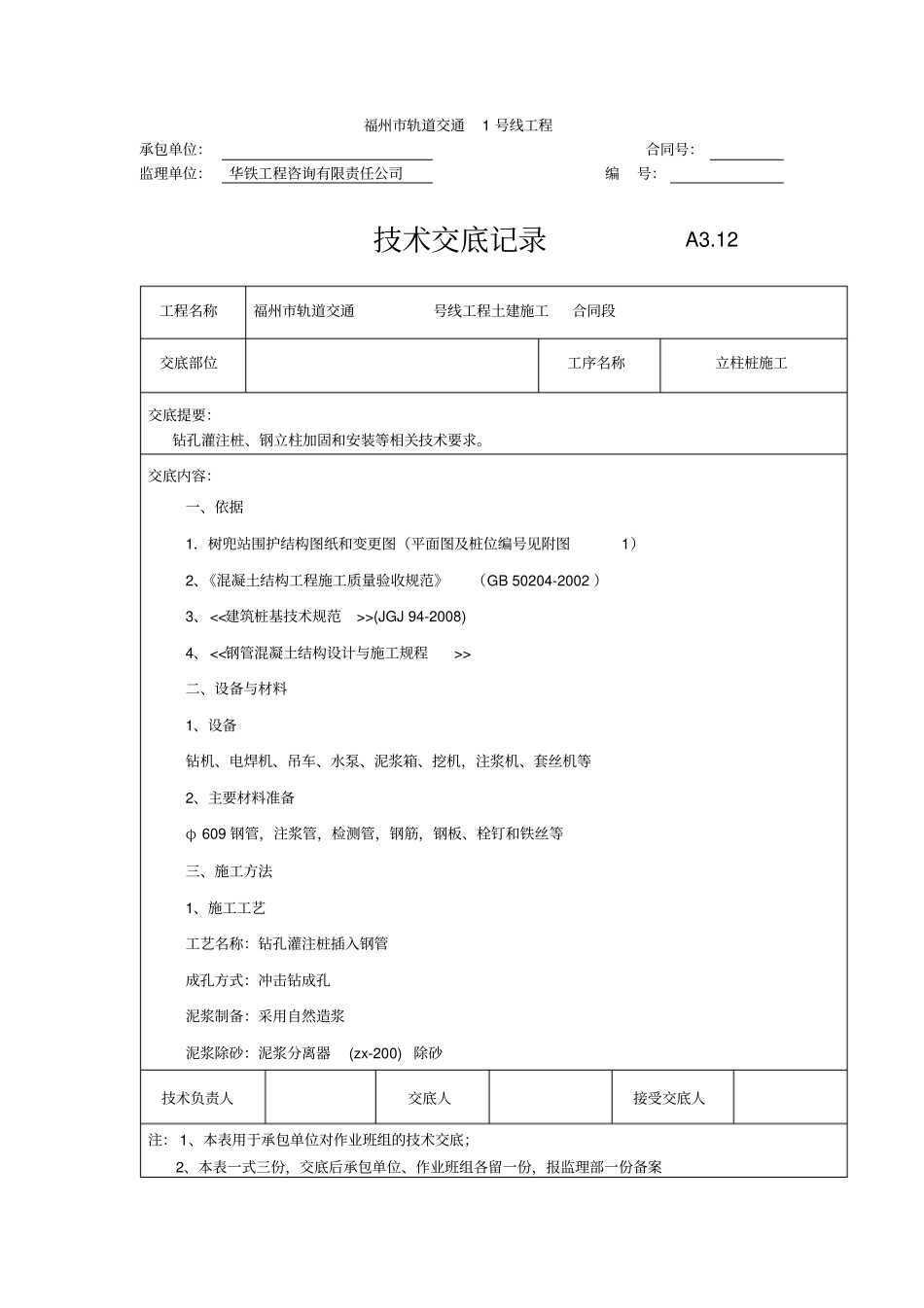 立柱桩施工技术-交底_第1页