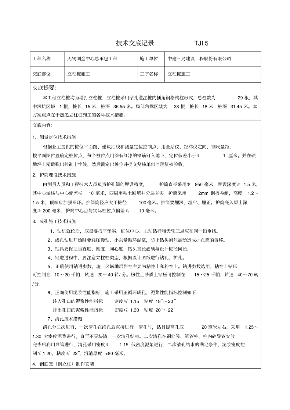 立柱桩施工方案技术交底记录_第1页