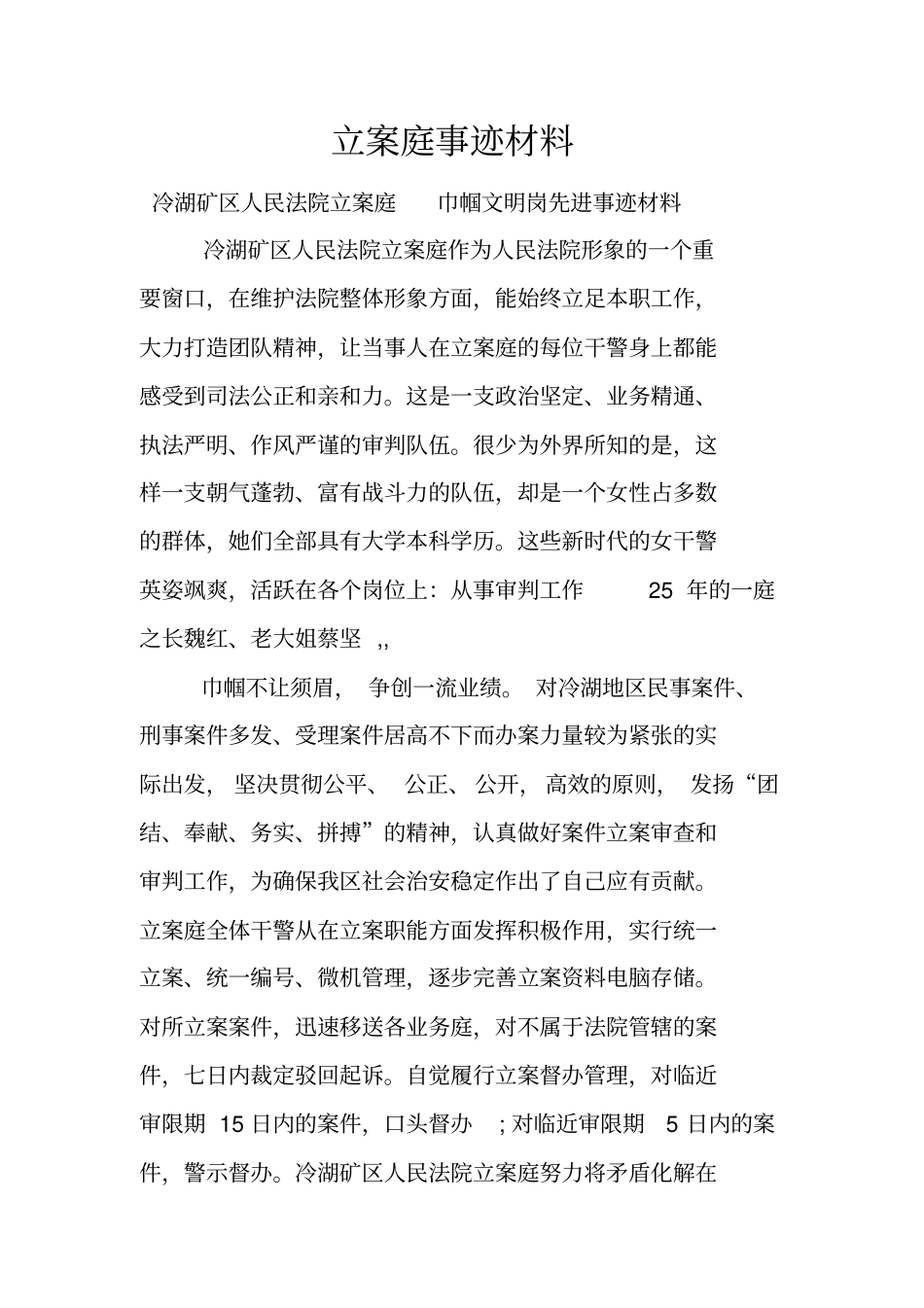 立案庭事迹材料_第1页
