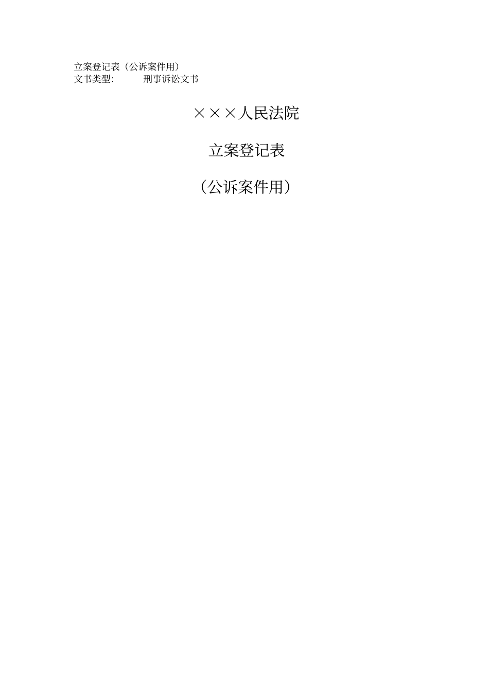 立案登记表公诉案件用_第1页