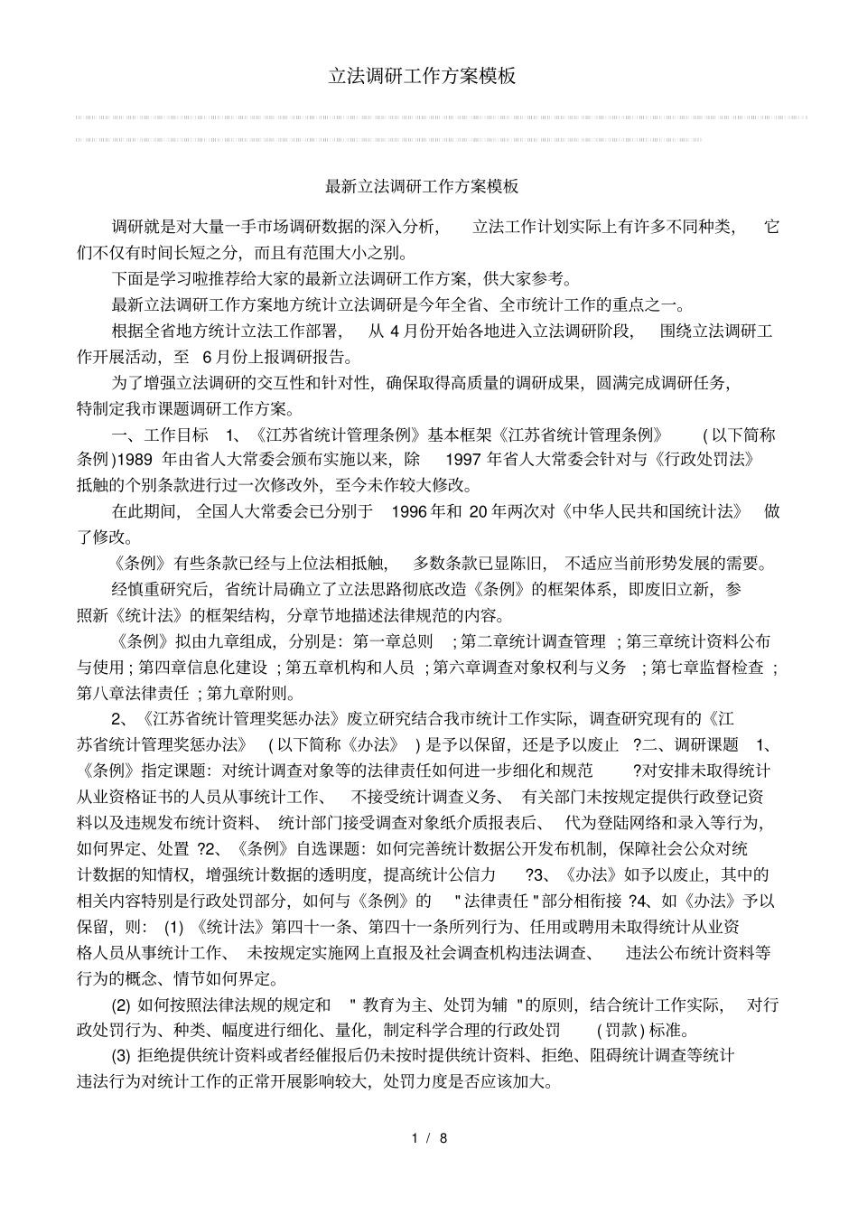 立法调研工作方案模板_第1页