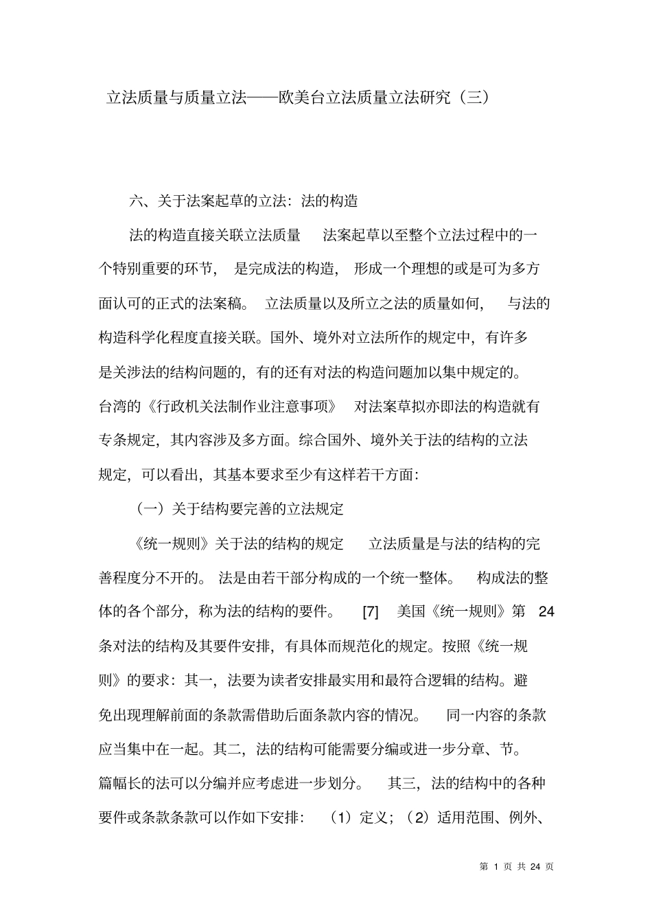 立法质量与质量立法──欧美台立法质量立法研究三_第1页