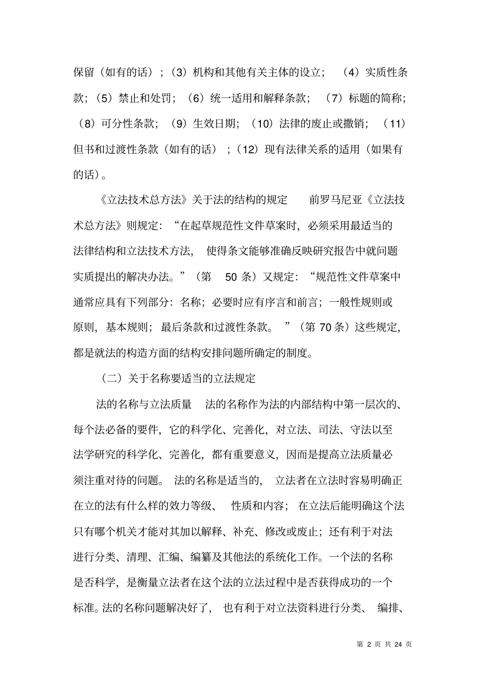 立法质量与质量立法──欧美台立法质量立法研究三_第2页