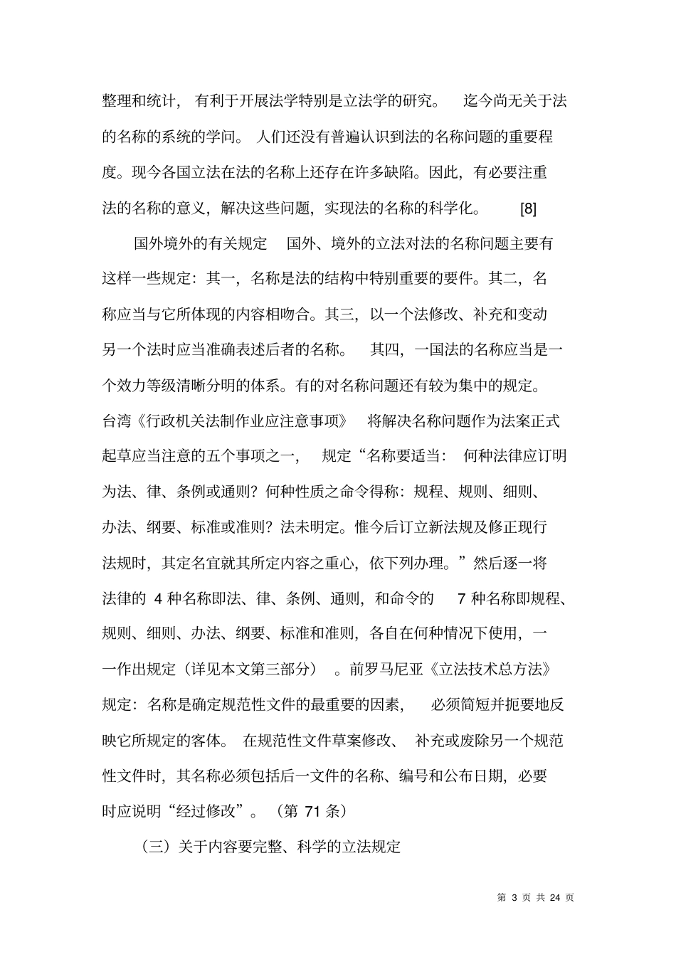 立法质量与质量立法──欧美台立法质量立法研究三_第3页