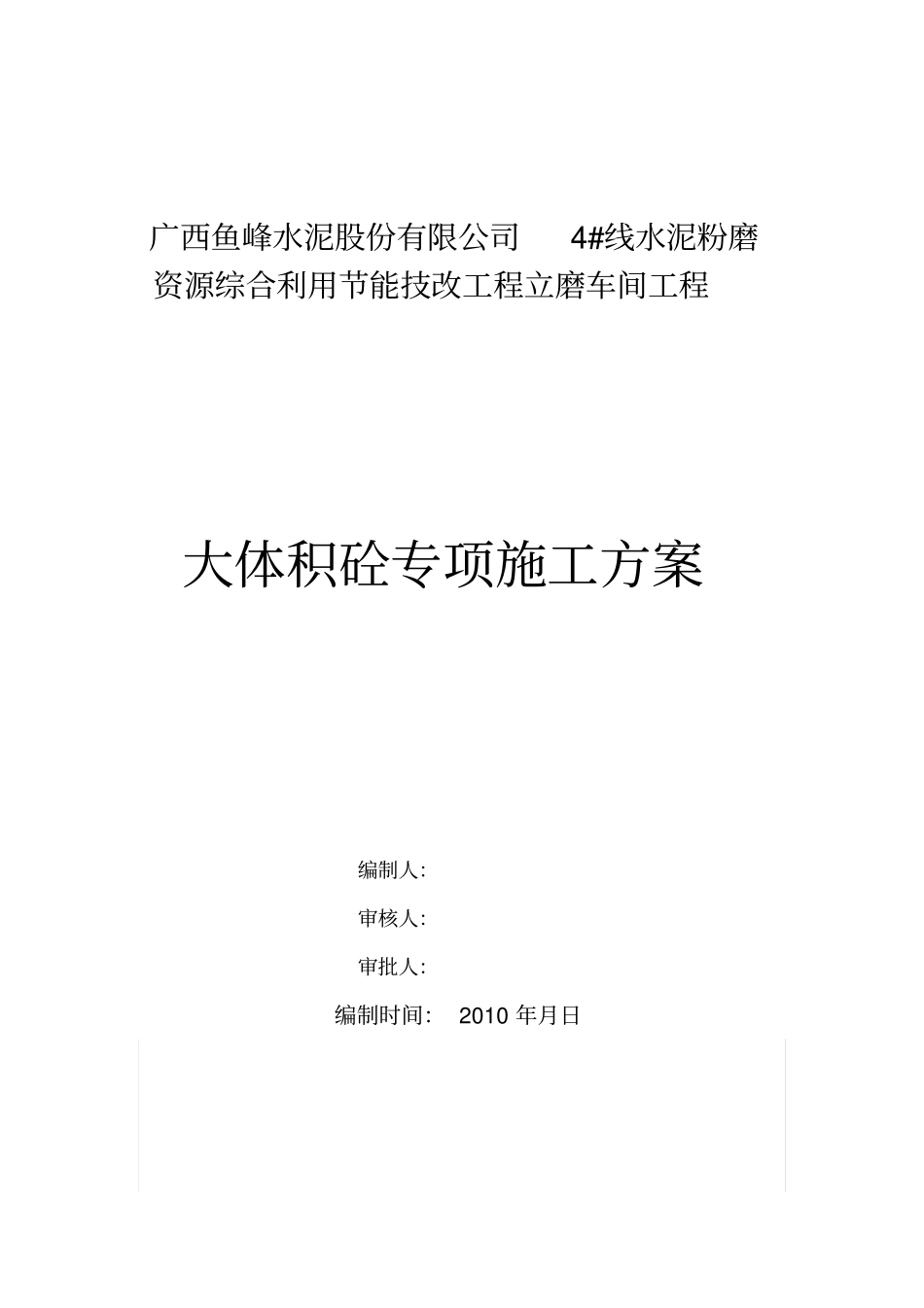 立磨大体积混凝土专项施工技术方案_第1页