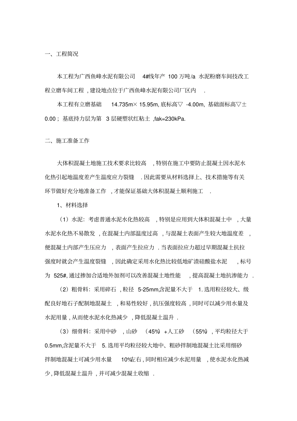 立磨大体积混凝土专项施工技术方案_第3页