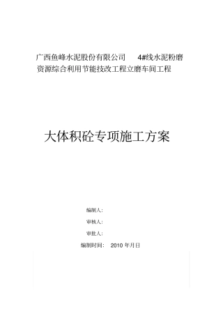 立磨大体积混凝土专项施工技术方案