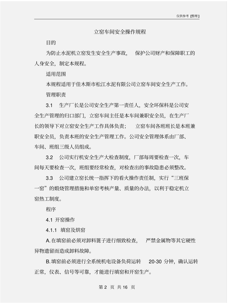 立窑车间安全操作规程_第2页
