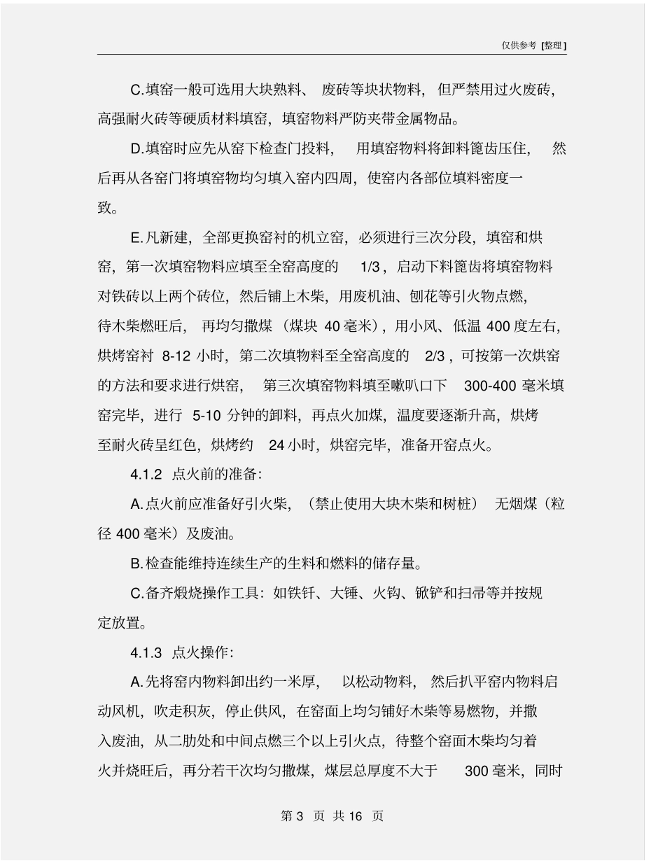 立窑车间安全操作规程_第3页