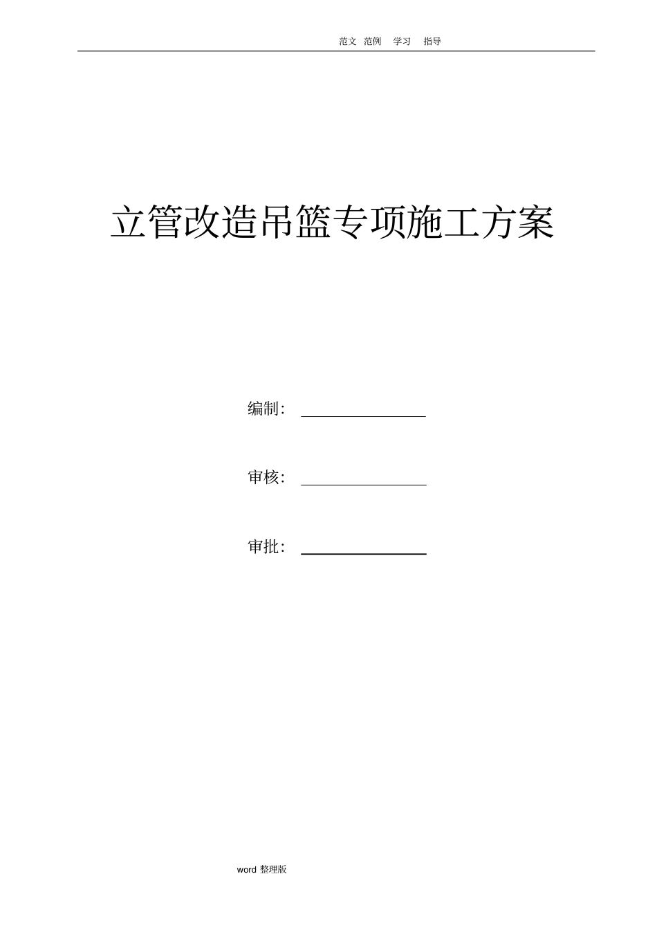 立管改造吊篮专项工程施工方案_第1页