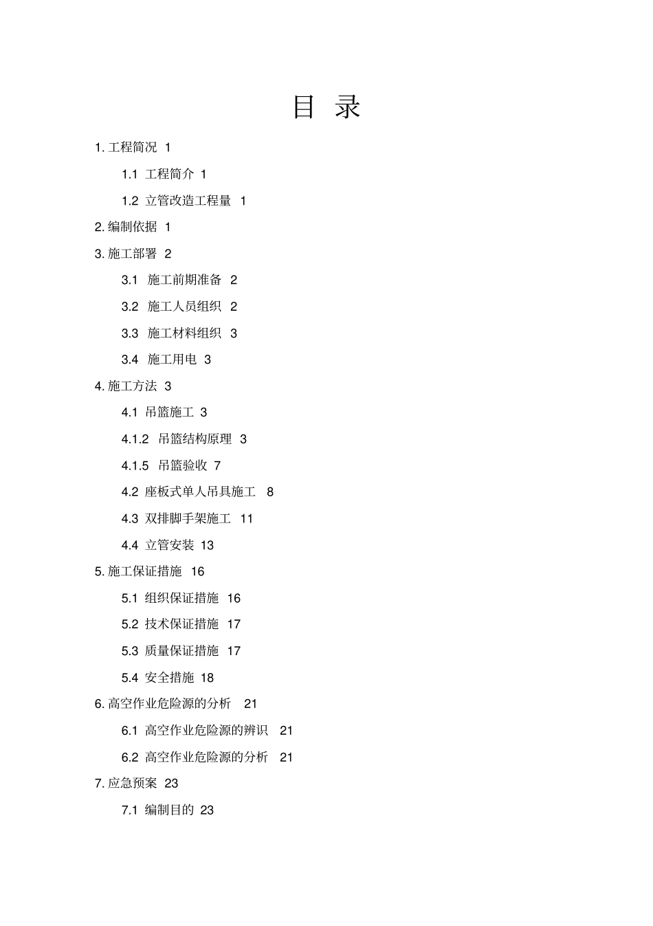 立管改造施工方案_第2页