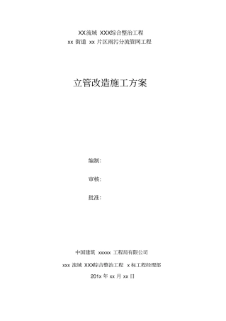 立管改造施工方案