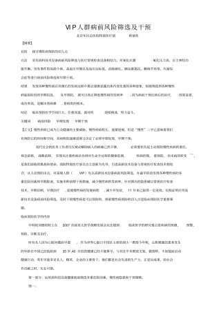 立足临床预防医学,从VIP健康风险筛选中寻找慢性病预防的切点