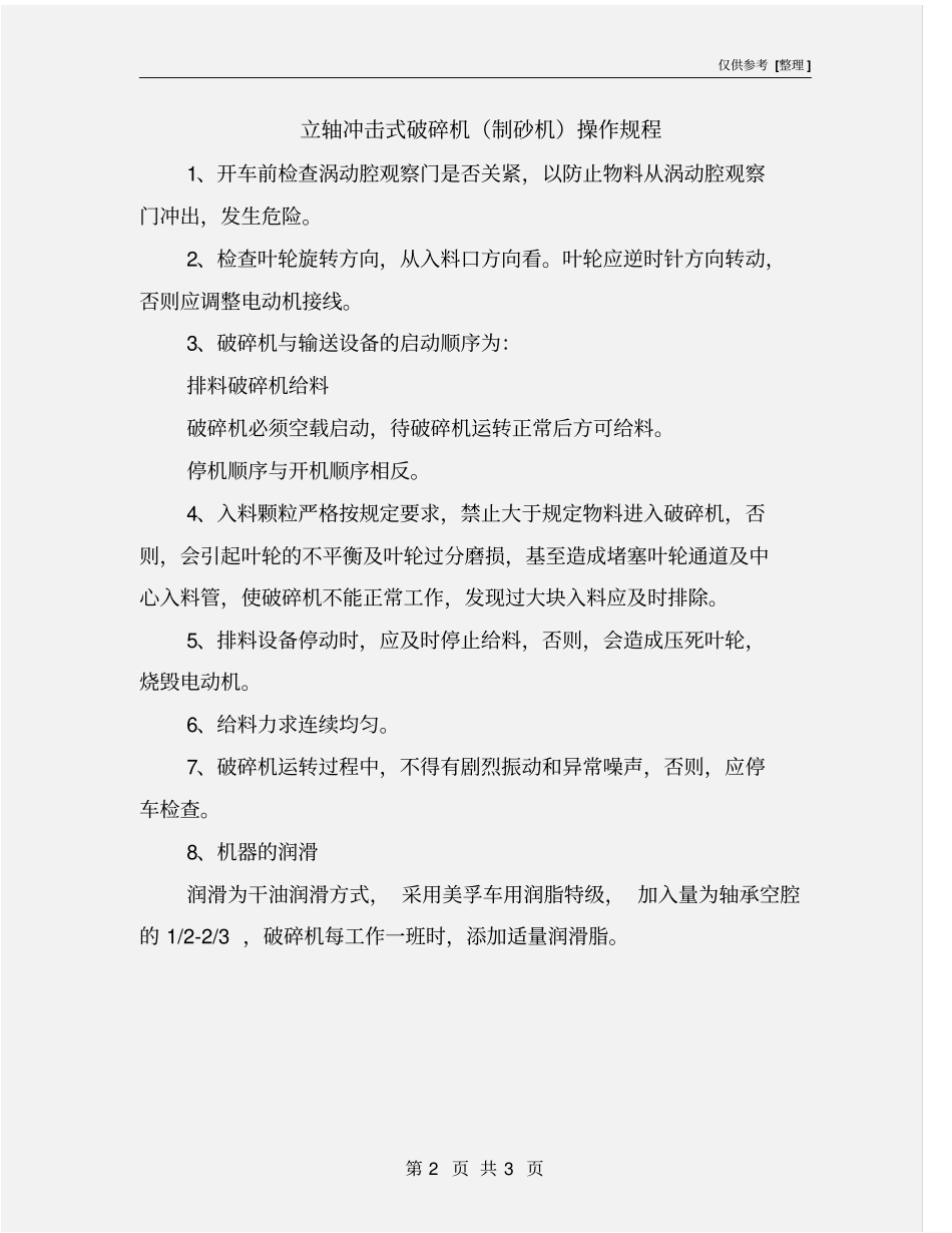 立轴冲击式破碎机制砂机操作规程_第2页