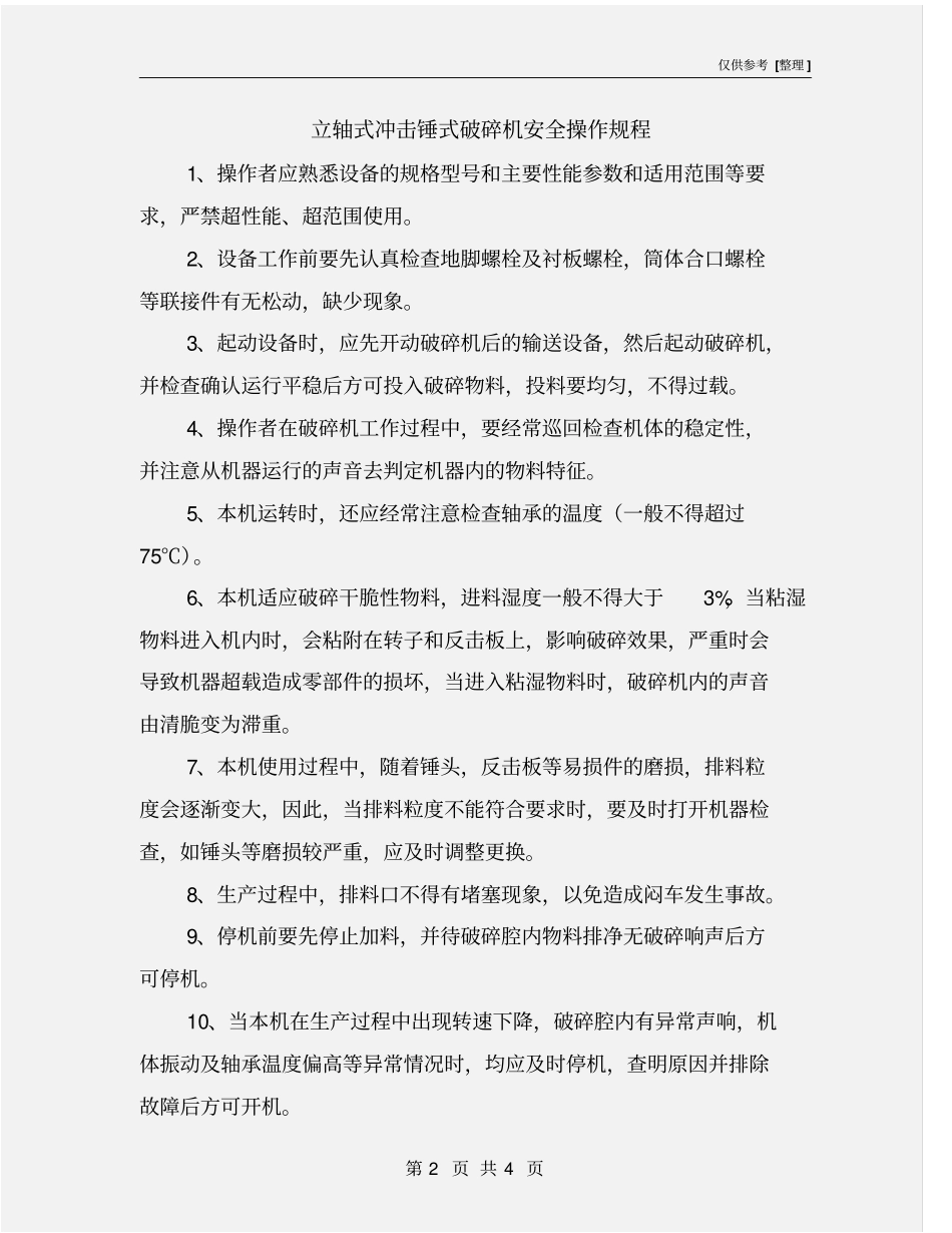 立轴式冲击锤式破碎机安全操作规程_第2页