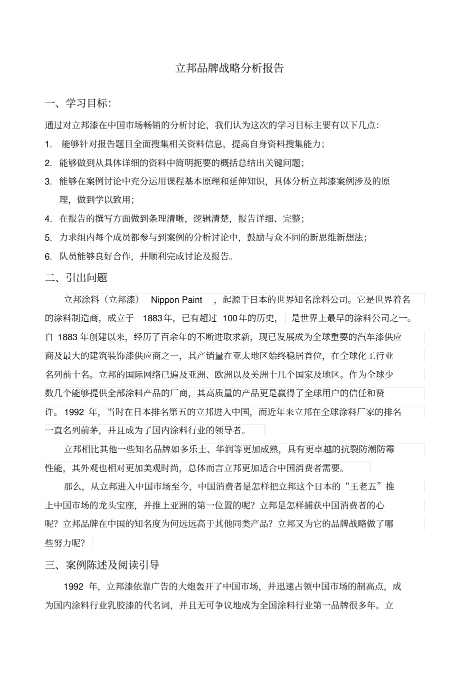 立邦品牌战略分析报告_第1页