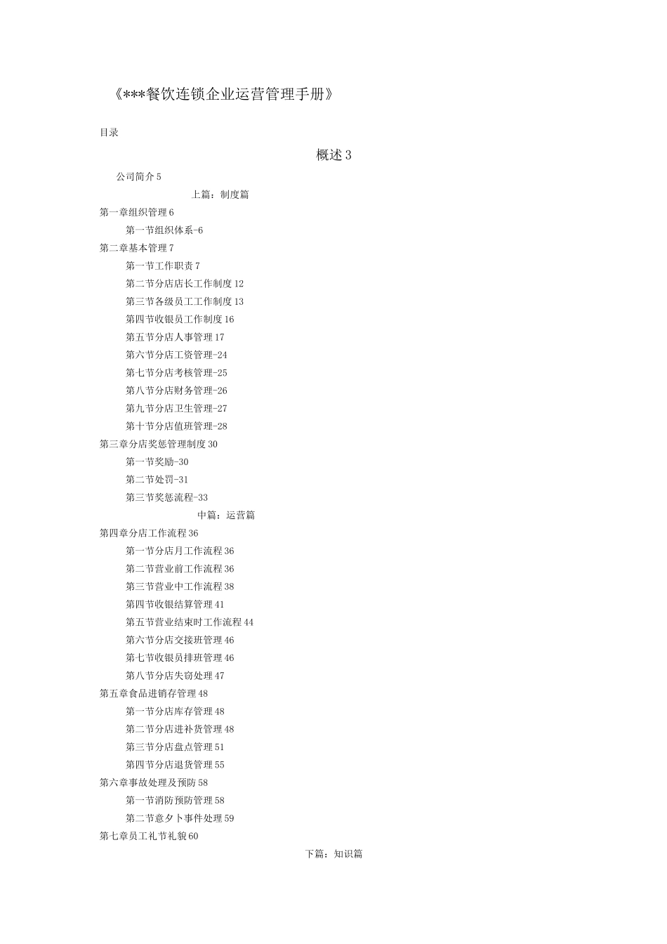 餐饮连锁集团公司运营管理方案计划介绍材料_第1页