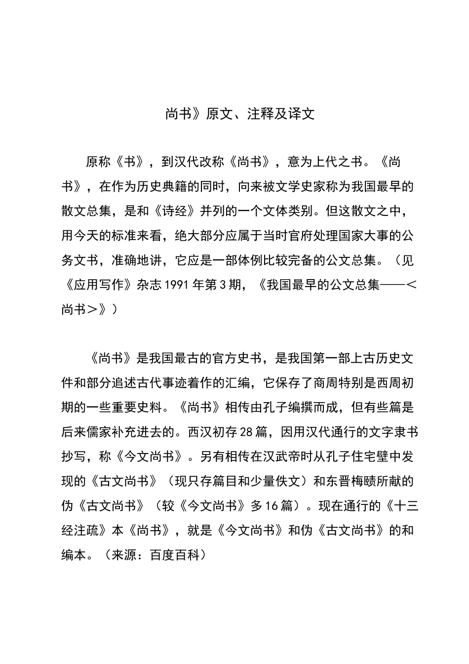 尚书原文、注释及译文_第1页
