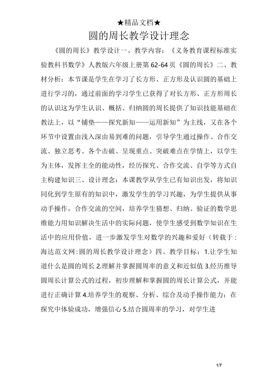圆的周长教学设计理念_第1页