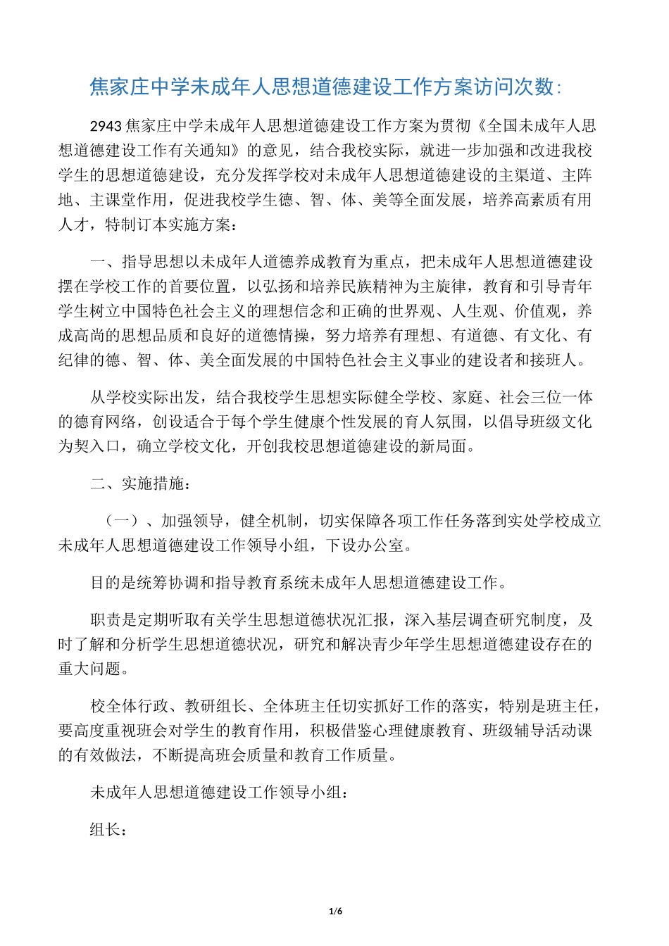 中学未成年人思想道德建设工作方案_第1页