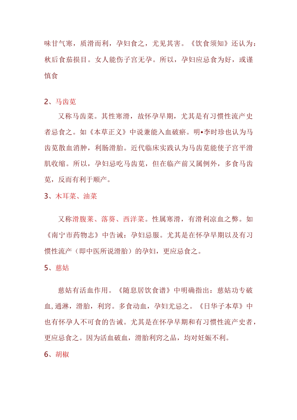 孕妇不能吃哪些食物_第3页