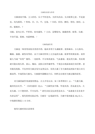 天麻的功效与作用