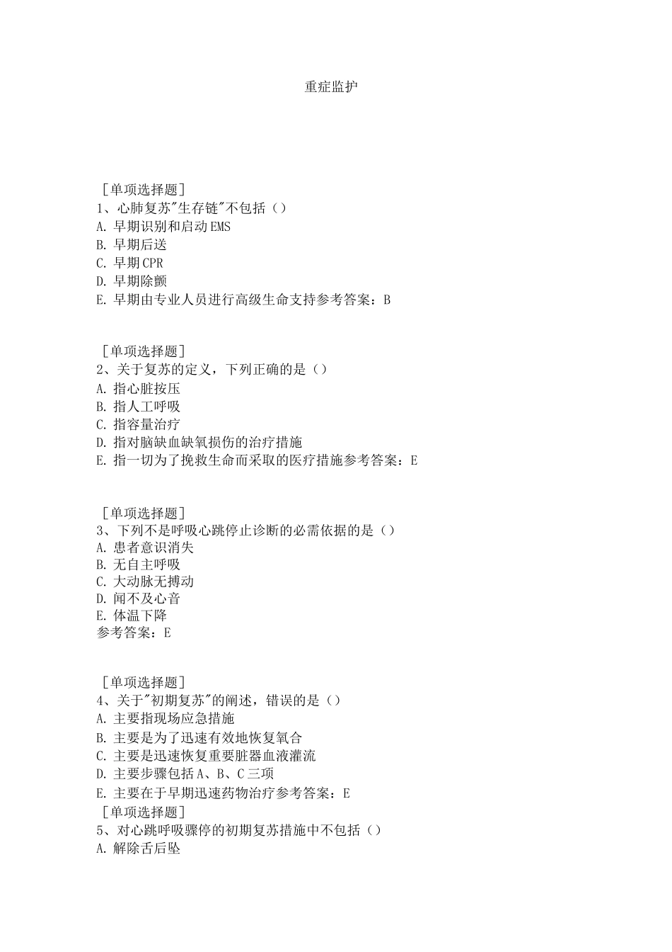 重症监护试题_第1页