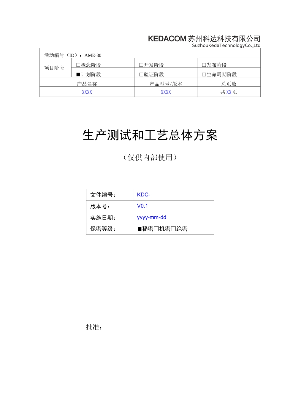 工艺总体方案模板_第1页