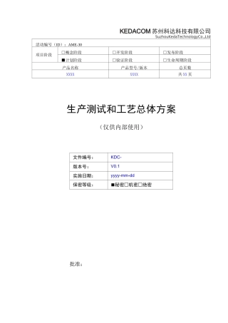 工艺总体方案模板