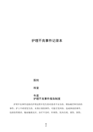 护理不良事件记录本